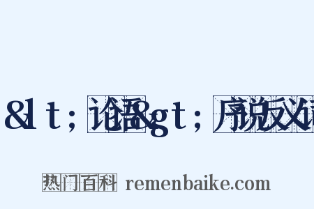 &lt;论语&gt;序说反义词是什么意思的图片